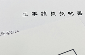 工事請負契約書